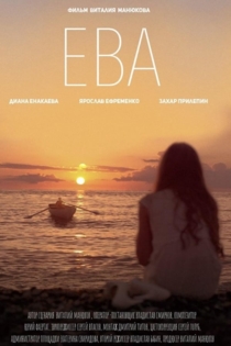 Ева