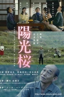 陽光桜－YOKO THE CHERRY BLOSSOM－