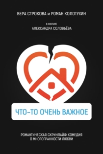 Что-то очень важное