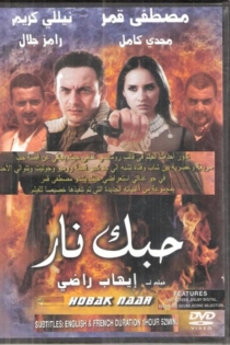 حبك نار