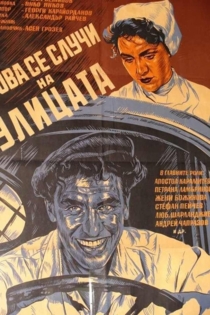 Это случилось на улице