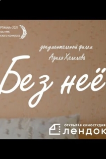 Без нее