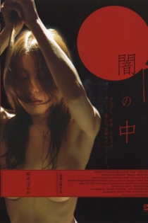 闇の中