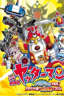 ヤッターマン 新ヤッターメカ大集合！オモチャの国で大決戦だコロン