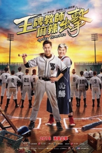 王牌教師麻辣出擊