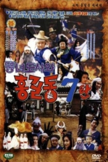 슈퍼 홍길동 7 - 뚱녀 도사와 홍길동