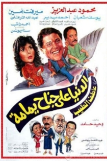 الدنيا على جناح يمامة