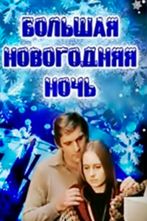 Большая новогодняя ночь