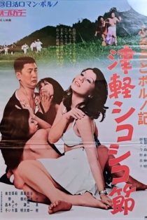ふるさとポルノ記　津軽シコシコ節