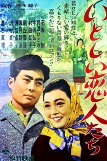 いとしい恋人たち