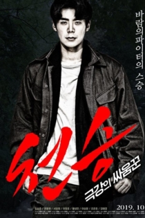 Heavenly Seung: Extreme Brawler