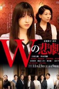 Ｗの悲劇