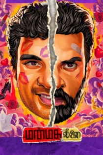 மன்மத லீலை