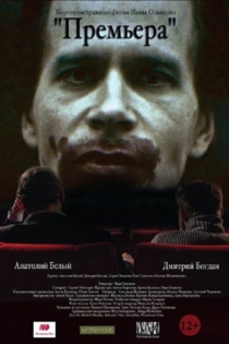 Премьера