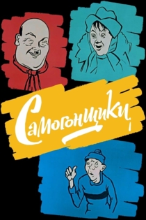 Самогонщики