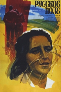 Русское поле