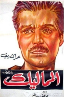 المماليك