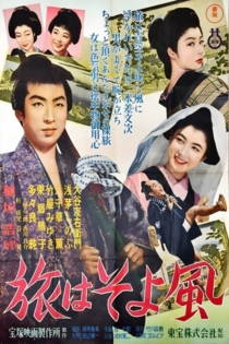 旅はそよ風