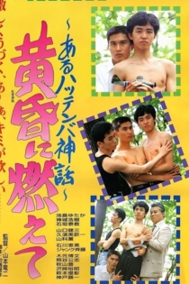 Tasogare ni moete: Aru hattenba shinwa