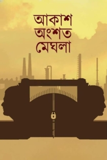 Akash ongshoto meghla