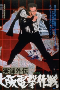 実録外伝 大阪電撃作戦