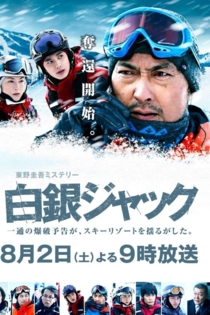白銀ジャック