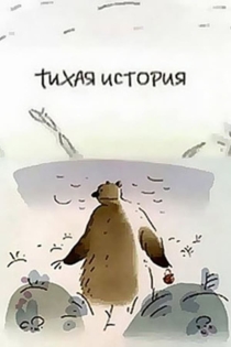 Тихая история