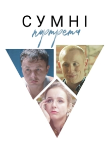 Сумні портрети