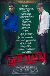 Данила Поперечный: Без мата