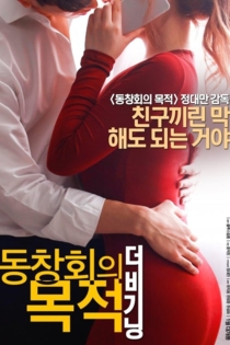 동창회의 목적: 더 비기닝