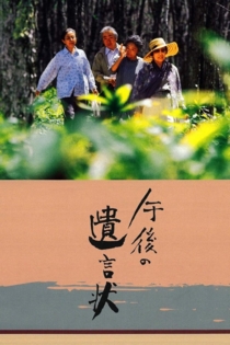 Послеобеденное завещание