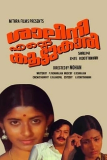 ശാലിനി എന്റെ കൂട്ടുകാരി