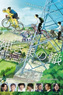 神さまの轍 -CHECKPOINT OF THE LIFE-