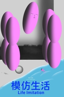 模仿生活