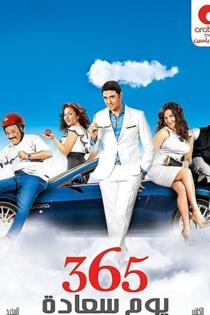 ٣٦٥ يوم سعادة
