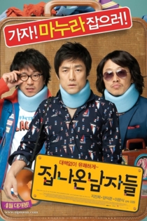 집 나온 남자들