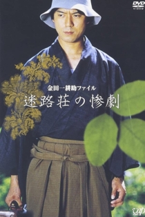 金田一耕助ファイル“迷路荘の惨劇”
