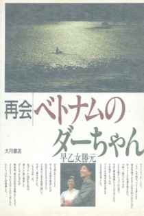 ベトナムのダーちゃん
