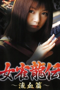 女雀龍伝　流血篇