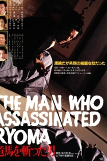 竜馬を斬った男