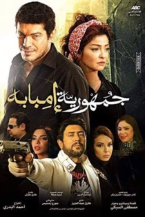 جمهورية إمبابة