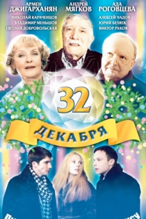 32 декабря