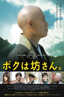 ボクは坊さん。