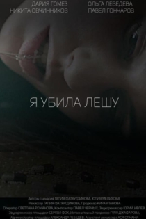 Я убила Лешу