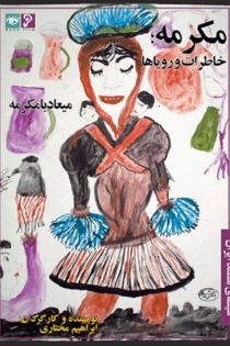 Mokarrameh, Memories and Dreams