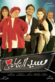 سيد العاطفى