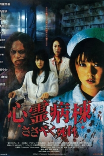 心霊病棟　ささやく死体