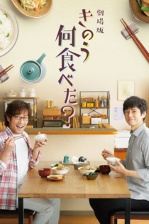 劇場版「きのう何食べた?」