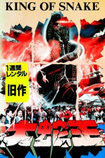 大蛇王