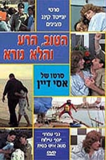 Ha-Tov, HaRa, VeHaLo-Nora